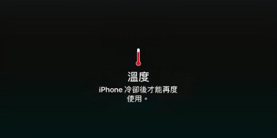 苹果手机过热保护暗屏怎么解决 如何解决苹果手机过热自动暗屏问题？