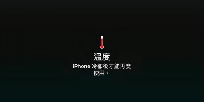 苹果手机过热保护暗屏怎么解决