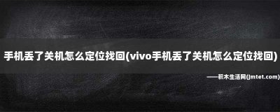 vivo手机丢失如何定位找回 vivo手机丢失怎么查找并找回?