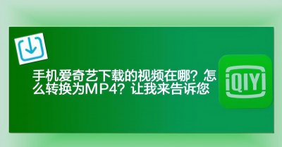 爱奇艺怎么下载电影 手机爱奇艺缓存的视频在哪里