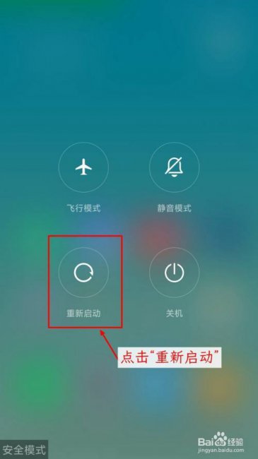 小米手机桌面app突然不见了显示安全模式