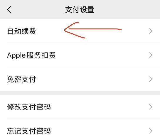 苹果手机微信订阅的自动续费怎么取消
