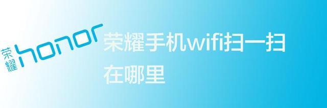 荣耀手机扫一扫连接wifi是用什么扫