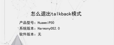 华为talkback模式如何退出