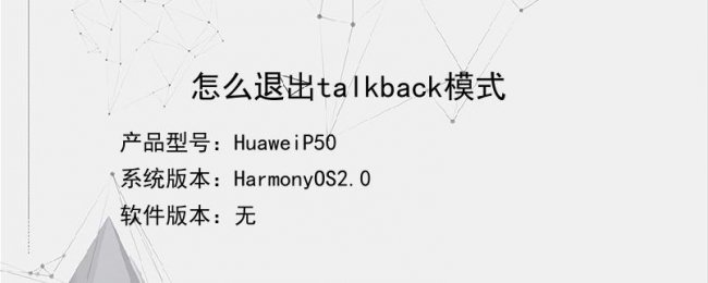 华为talkback模式如何退出