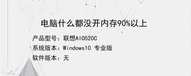 win电脑什么都没开内存90%以上怎么办