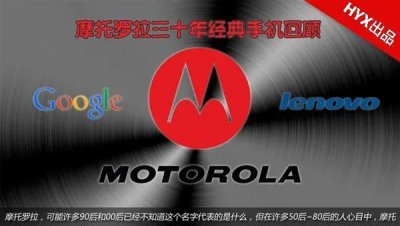 摩托罗拉老款手机大全 摩托罗拉30年经典手机回顾