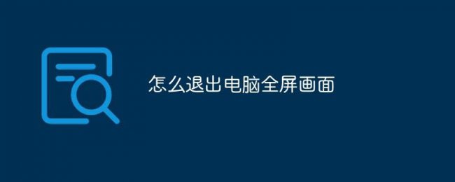 笔记本ctrl加什么退出全屏