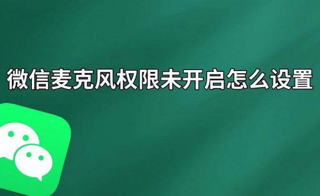 iphone微信麦克风启用不成功怎么办