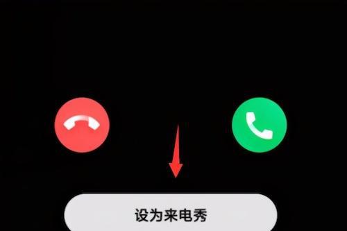 小米手机来电显示只在屏幕顶部