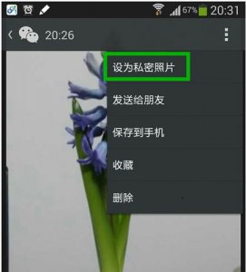 微信设为私密照片别人能看到吗 怎么设置