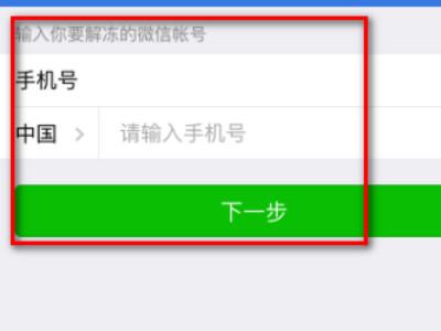 微信怎么解冻操作步骤