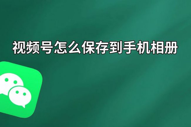 oppo微信视频号视频怎么保存到手机