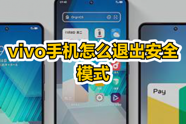 vivo手机如何解除安全模式允许外来应用安装