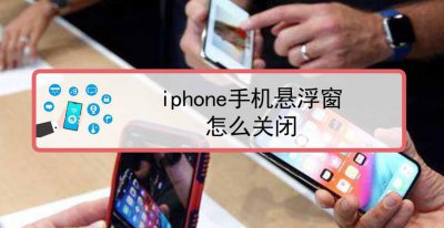 苹果手机怎么把软件悬浮窗关闭 关闭苹果手机软件悬浮窗的方法
