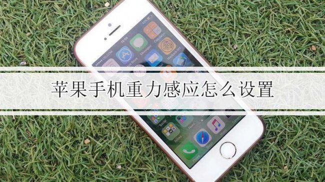 手机重力感应是什么意思