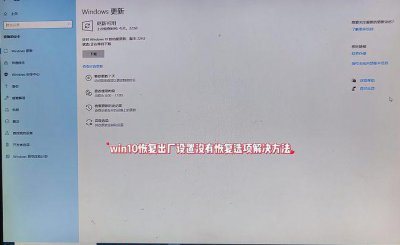 win10没有恢复选项怎么办 开发人员没用