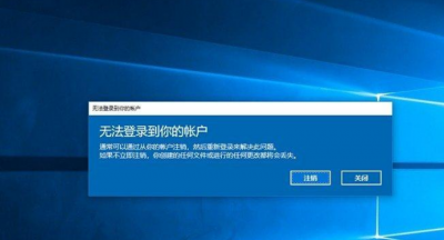 win10无法登陆到你的账户怎么解决