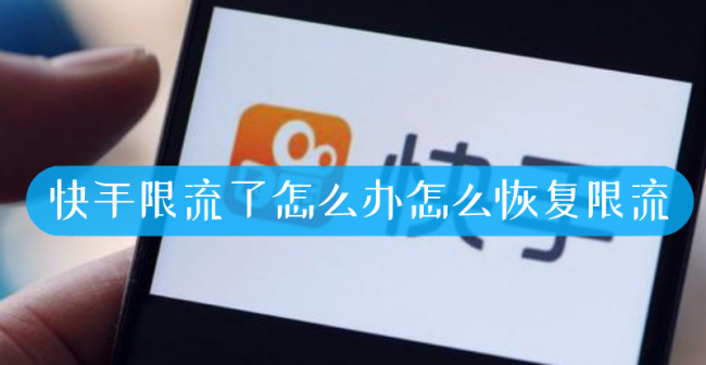 快手被限流了怎么恢复说不原创怎么办
