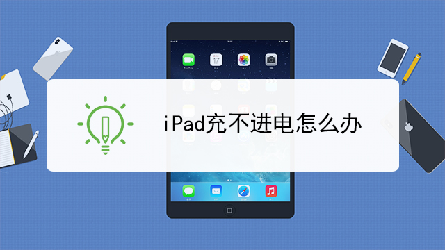 ipad显示不在充电怎么解决,充手机又可以