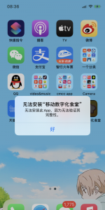 苹果手机无法安装app无法验证其完整性怎么办