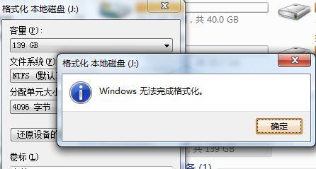 windows无法完成格式化是怎么回事