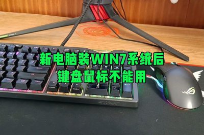 重装win7后usb全部失灵鼠标键盘无法使用