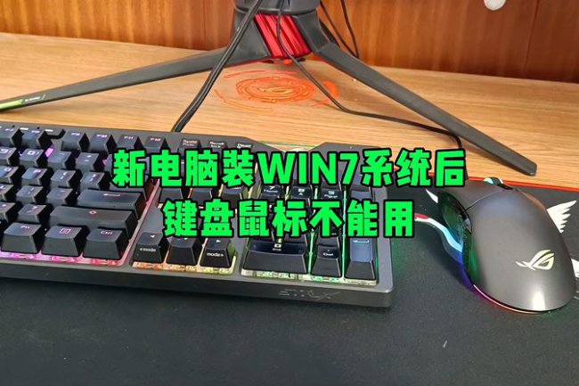 重装win7后usb全部失灵鼠标键盘无法使用