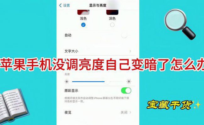 苹果手机屏幕自动变暗怎么解决方法