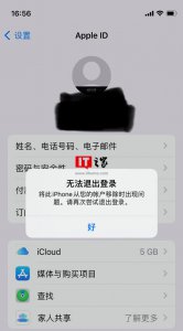 苹果id为什么不能退出登录访问限制