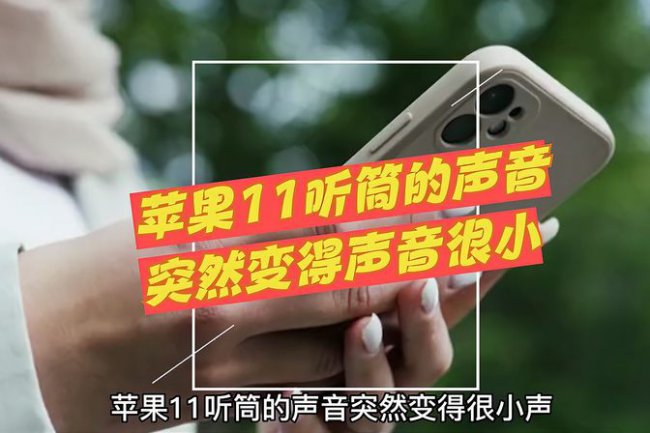 苹果11听筒声音越来越小了是什么原因啊