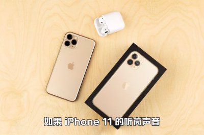 苹果11听筒声音越来越小了是什么原因啊