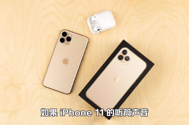 苹果11听筒声音越来越小了是什么原因啊