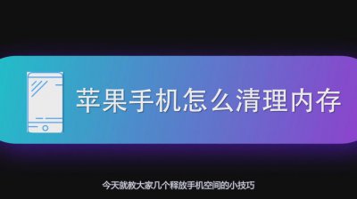 怎么清理苹果手机内存垃圾清理的最彻底