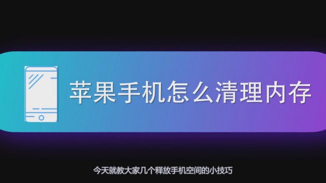 怎么清理苹果手机内存垃圾清理的最彻底