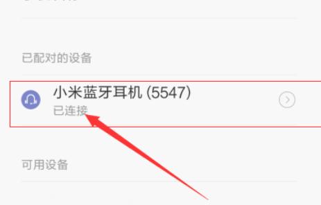 小米蓝牙耳机连接不上手机怎么解决