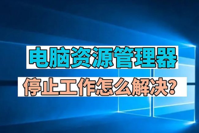 win7资源管理器已停止工作怎么解决