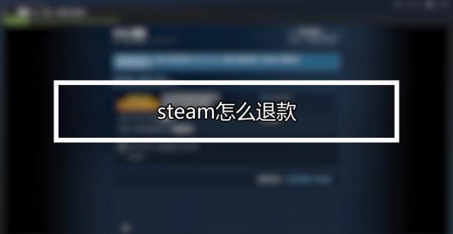 steam买的游戏可以退款吗