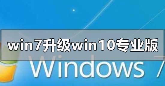 win7旗舰版升级win10版本的教程