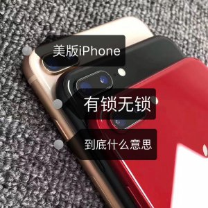 iphone有锁和无锁的区别购买建议