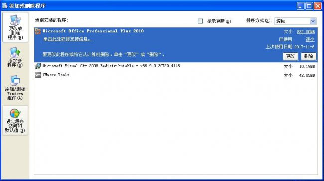 如何卸载电脑上的office2010软件