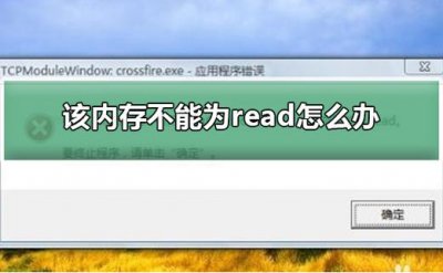 关机内存不能为read的解决方法