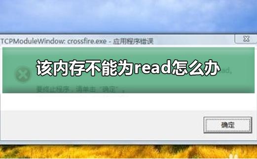 关机内存不能为read的解决方法