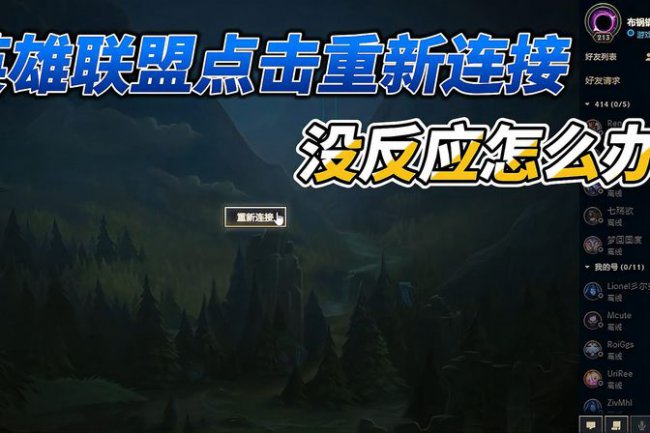 英雄联盟重新连接进不去怎么办win10