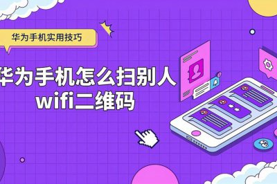 华为手机无线网怎么扫一扫连接wifi