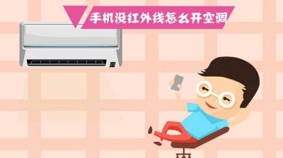 没有红外线的手机怎么遥控电视及空调