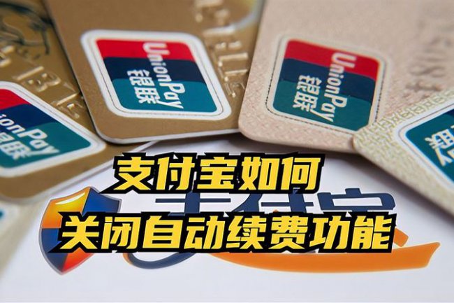 夸克网盘会员怎么取消自动续费支付宝
