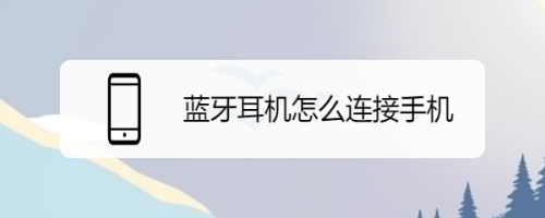 无线蓝牙耳机怎么用呢