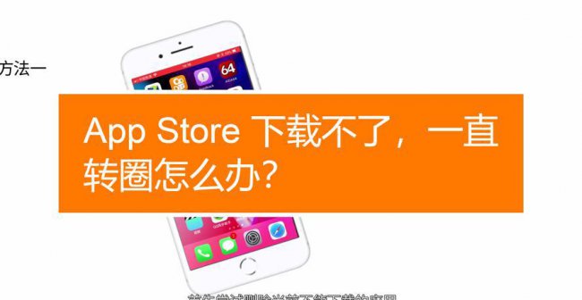苹果下载app总是转圈不下载怎么回事
