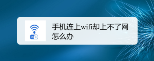 为啥手机连上wifi上不了网